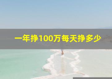 一年挣100万每天挣多少