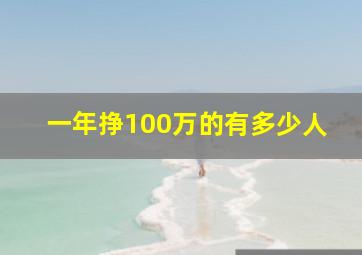 一年挣100万的有多少人