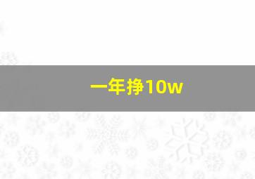 一年挣10w