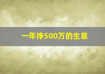 一年挣500万的生意