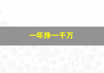 一年挣一千万