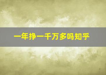 一年挣一千万多吗知乎