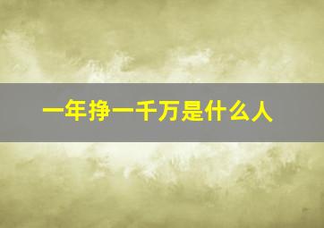 一年挣一千万是什么人