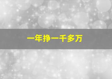 一年挣一千多万