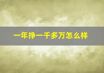 一年挣一千多万怎么样