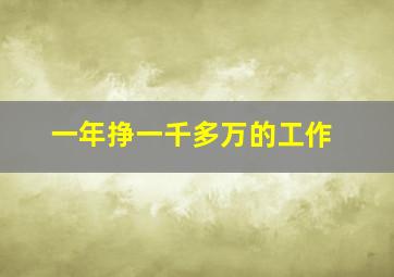 一年挣一千多万的工作