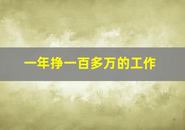 一年挣一百多万的工作