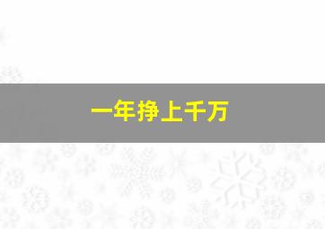 一年挣上千万