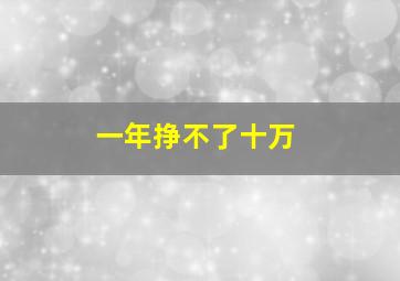 一年挣不了十万