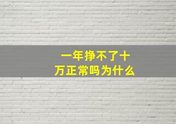 一年挣不了十万正常吗为什么