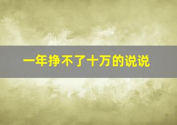 一年挣不了十万的说说