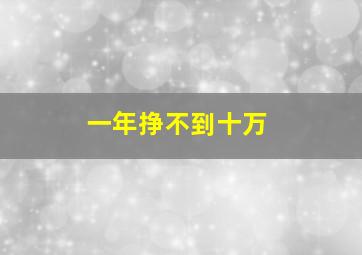 一年挣不到十万