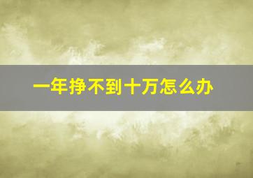 一年挣不到十万怎么办