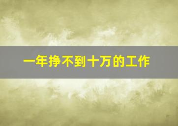 一年挣不到十万的工作