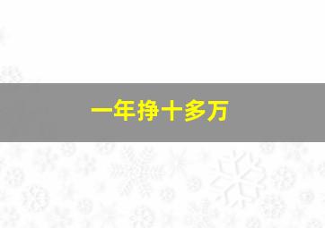 一年挣十多万