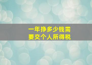 一年挣多少钱需要交个人所得税