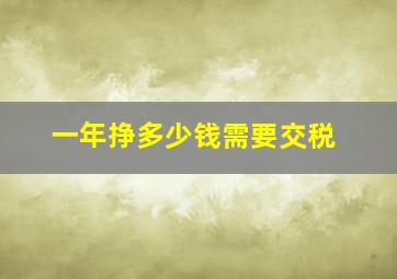 一年挣多少钱需要交税