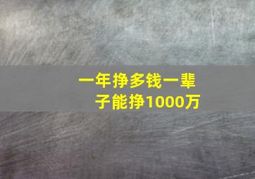 一年挣多钱一辈子能挣1000万