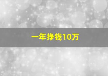 一年挣钱10万