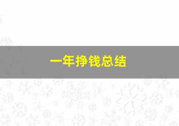 一年挣钱总结