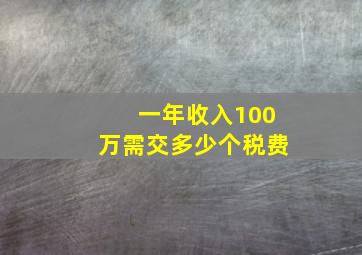 一年收入100万需交多少个税费