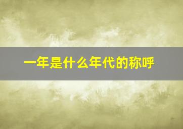 一年是什么年代的称呼