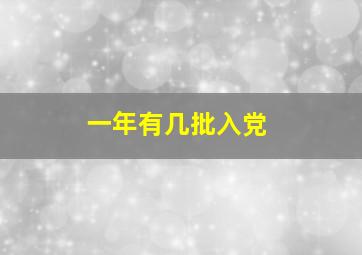 一年有几批入党