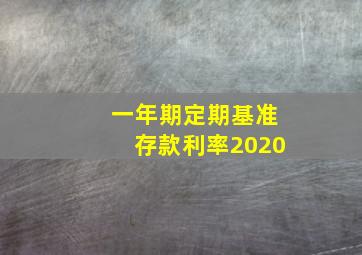 一年期定期基准存款利率2020