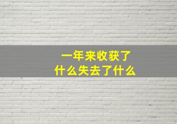 一年来收获了什么失去了什么