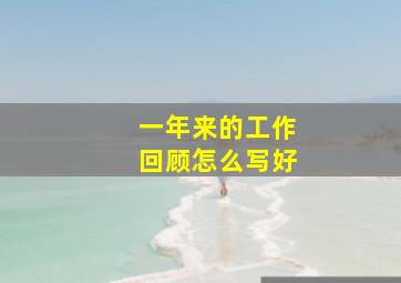 一年来的工作回顾怎么写好