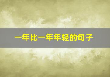 一年比一年年轻的句子