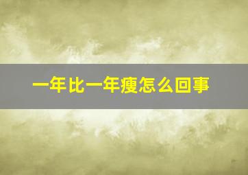 一年比一年瘦怎么回事