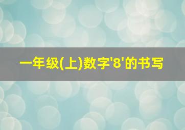 一年级(上)数字'8'的书写