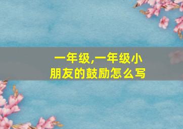 一年级,一年级小朋友的鼓励怎么写