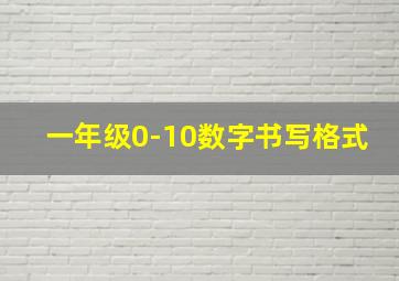 一年级0-10数字书写格式