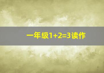 一年级1+2=3读作