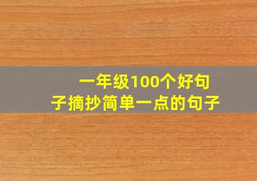 一年级100个好句子摘抄简单一点的句子