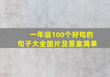 一年级100个好句的句子大全图片及答案简单