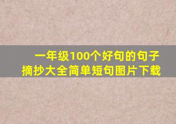 一年级100个好句的句子摘抄大全简单短句图片下载