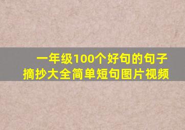 一年级100个好句的句子摘抄大全简单短句图片视频