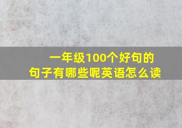 一年级100个好句的句子有哪些呢英语怎么读