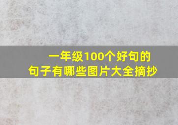 一年级100个好句的句子有哪些图片大全摘抄