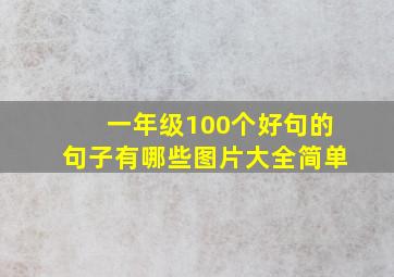 一年级100个好句的句子有哪些图片大全简单