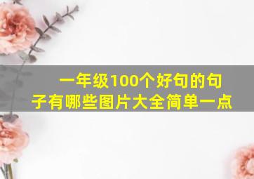 一年级100个好句的句子有哪些图片大全简单一点