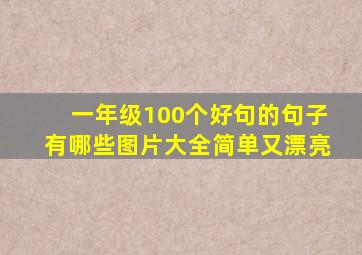 一年级100个好句的句子有哪些图片大全简单又漂亮