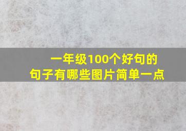 一年级100个好句的句子有哪些图片简单一点