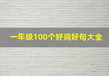 一年级100个好词好句大全