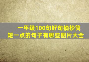 一年级100句好句摘抄简短一点的句子有哪些图片大全