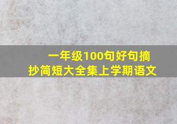 一年级100句好句摘抄简短大全集上学期语文