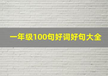 一年级100句好词好句大全